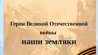 Презентация Наше земляки герои войны