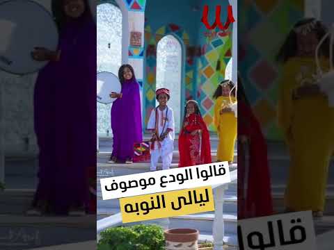 قالو الودع موصوف ليالي النوبه نوبيات