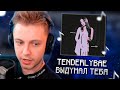 СТИНТ СЛУШАЕТ: TENDERLYBAE - ВЫДУМАЛ ТЕБЯ