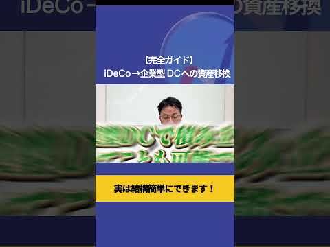 【完全ガイド】iDeCo→企業型DCへの資産移換 実は結構簡単にできます！