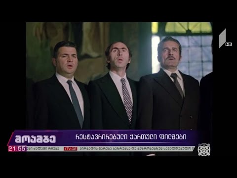 რესტავრირებული ქართული ფილმები