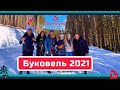 Буковель 2021 | Как мы отдыхали в феврале 2021 | Дорого ли отдыхать в Буковеле? Цены, трассы, санки.