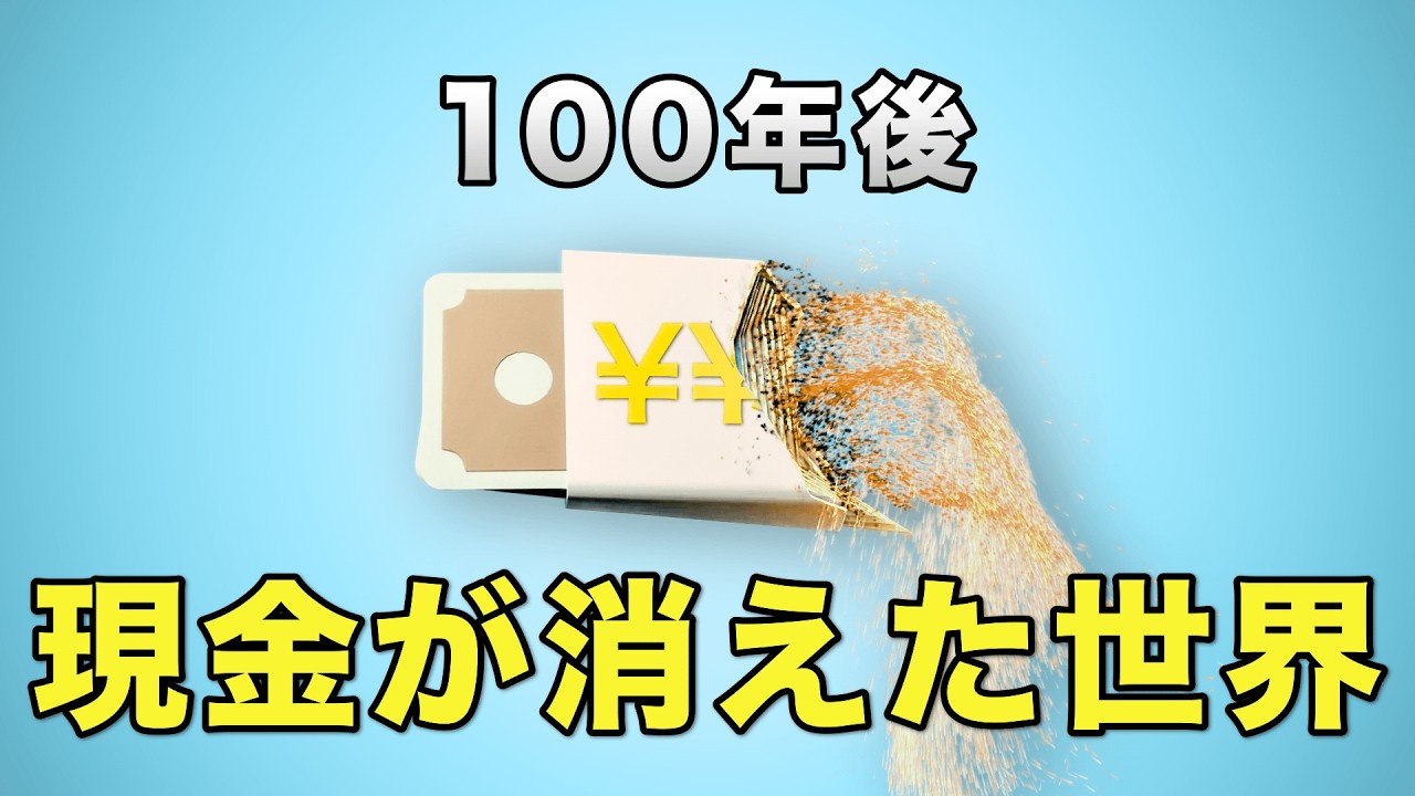 もし日本から現金が消えたら？キャッシュレス社会の未来