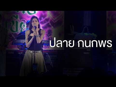 ปลาย กนกพร - แสดงสด ร้านยักษ์เขียว
