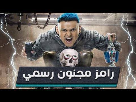 اعلان برنامج رامز مجنون رسمي رمضان 2020 على Mbc مصر
