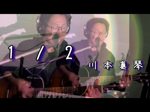 【歌ってみた】1/2 川本真琴【弾き語り】