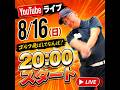 YouTubeライブ。8月16日(日) 20:00スタート！