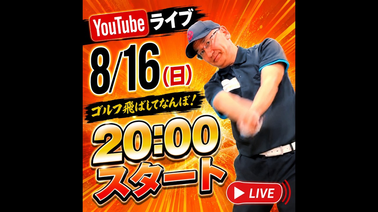 YouTubeライブ。8月16日(日) 20:00スタート！