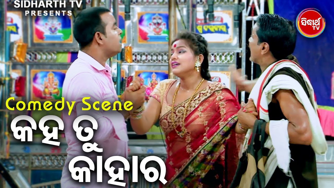 କହ ତୁ କାହାର  - Kaha Tu Kahara | Daya,Jina O Budha | Best Jatra Comedy | ରାଜଧାନୀ ଗୋରୀ ନୁହେଁ କାହାର