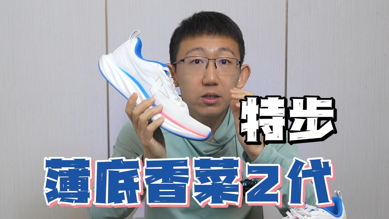 厚了还轻了的香菜，还算薄底吗？——特步薄底香菜2代实战评测