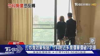 竹科房價漲不停!從金山街「新手村」見端倪｜十點不一樣20240202 @TVBSNEWS01