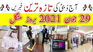 Dubai News Today,Dubai live,Uae News today live,Dubai News Urdu,Today Dubai News Hindi,29-june-2021