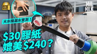 #MM｜實測$30膠紙可以堵塞漏水缺口？當年美國太空人靠膠紙維修機器救命 成NASA指定太空必備用品！曾有醫生發現膠紙可以醫雞眼＋皮膚疣？｜#Weekly_pedia #4K