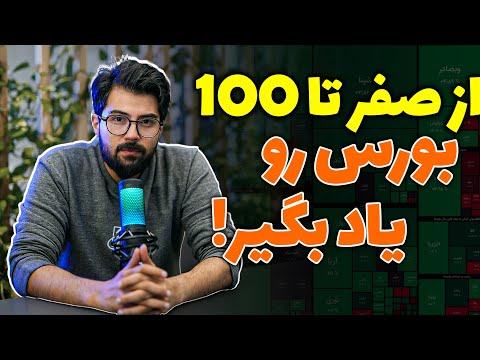 همه چیز درباره بازار بورس ایران