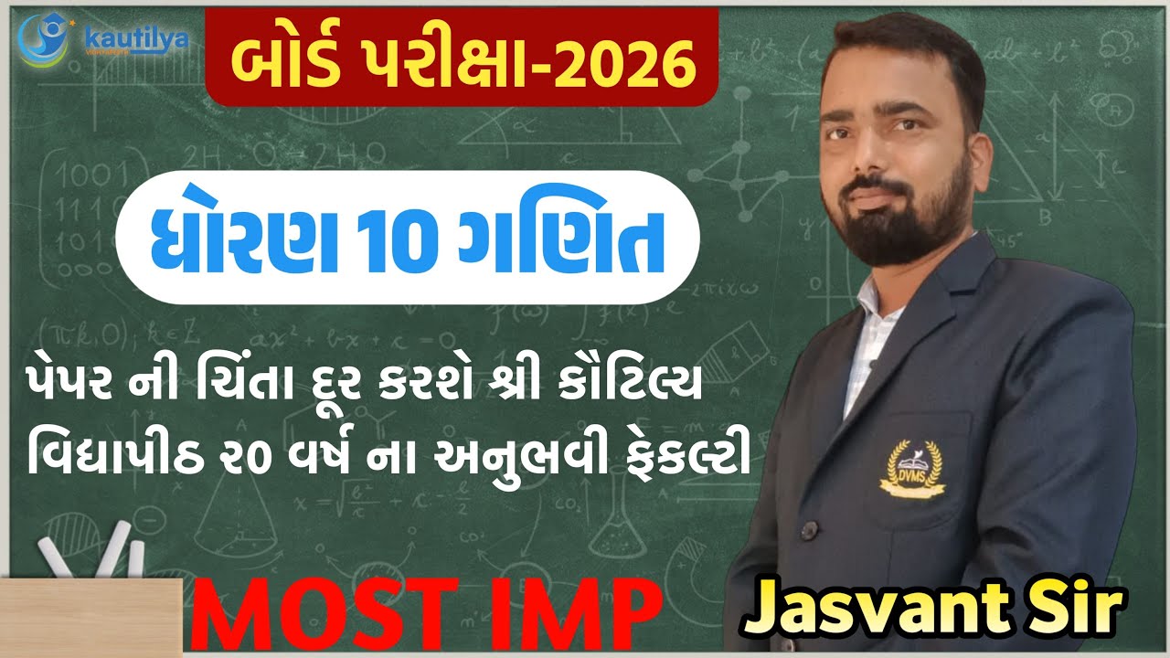 બોર્ડ પરીક્ષા - 2026 # ધોરણ 10 Mathematics Fast Revision BY JASAVANT SIR