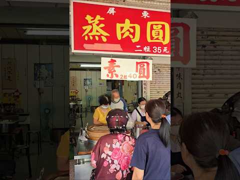 2顆35元！肉的沒有漲！便宜又好吃的屏東蒸肉圓！爺爺奶奶堅持每天現包現蒸，皮很Q彈，肉很新鮮，一出爐就秒殺，不輸隔壁水晶餃！#shorts