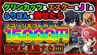 【最強神企画】Ｊ！、グリンカッツ、エスケー、らりほんを倒したら１５０００円！！【スマブラSP】