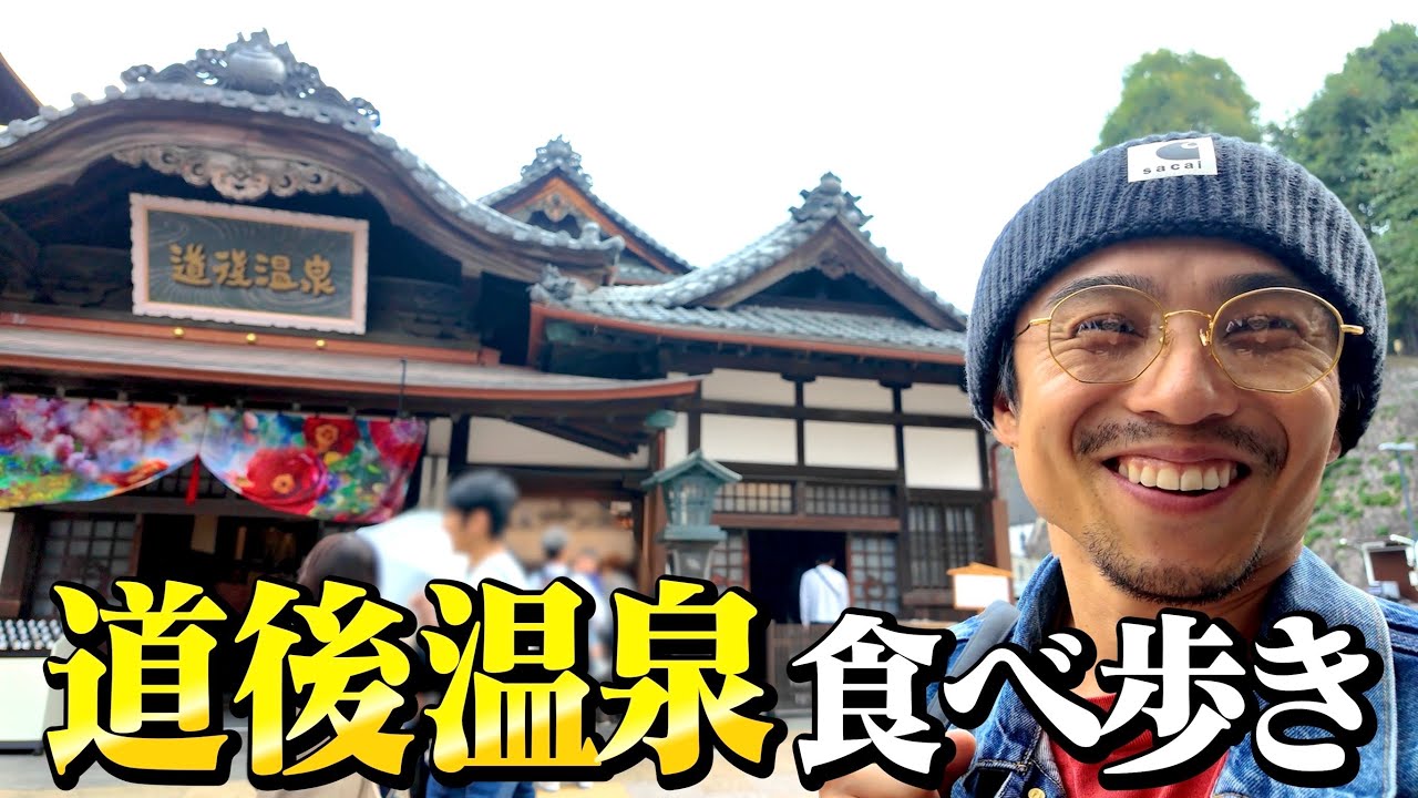 【道後温泉】食べ歩きで腹パン！笑いっぱなしの最高旅