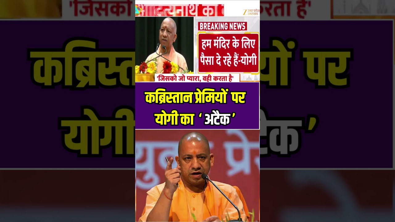 कब्रिस्तान प्रेमियों पर योगी का अटैक #YogiAdityanath #UPPolitics #CrimeNews #zeeupuk