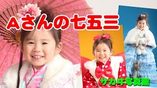 松田聖子とチャビーギャングの着物で七五三。三才女の子