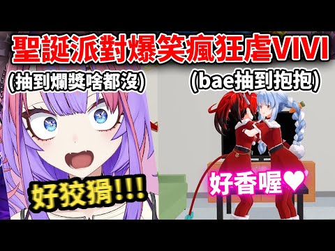 【神企劃】兔子的現實聖誕等人派對，最期待的VIVI卻被虐的最慘wwwwww