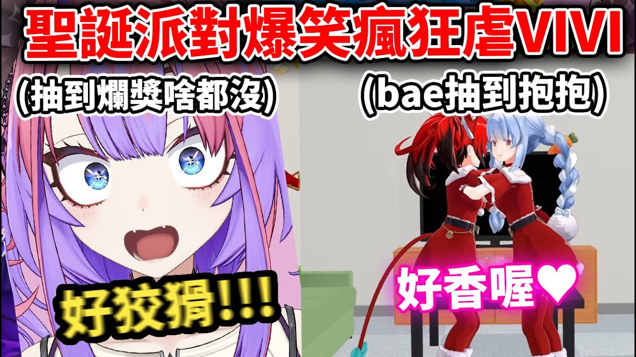 【神企劃】兔子的現實聖誕等人派對，最期待的VIVI卻被虐的最慘wwwwww