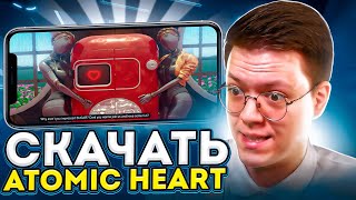 КАК ЗАПУСТИТЬ ATOMIC HEART НА ТЕЛЕФОНЕ, проверка! разоблачение МОШЕННИКОВ!