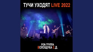 Смотреть клип Космодромы (Live)