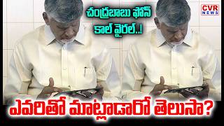 చంద్రబాబు ఫోన్  కాల్ వైరల్ | CM Chandrababu Viral Phone Call | CVR NEWS