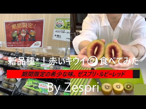 ゼスプリ キウイ】2022 キウイブラザーズに可愛い仲間！赤い