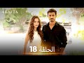 Arafta أرافتا الحلقة 18 كاملة مسلسل تركي مترجم للعربية Arabic Sub Arafta Arabic 