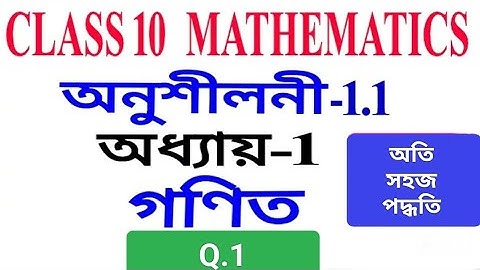 Class 10 maths chapter 1 exercise 1.1 in Assamese medium