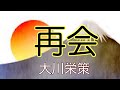 【大川栄策】    再会     唄ってみました