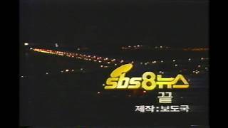 SBS 8 뉴스 ED영상 (1992년 7월 5일)