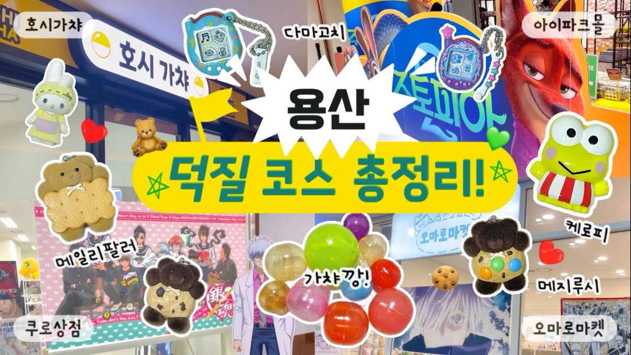 [언박싱 브이로그] 용산 굿즈샵 다 털기😎 | 용산 아이파크몰 | 호시가챠 | 쿠로상점 | 오마로마켓 | 주토피아 | 가샤폰 | 팝마트 | 도파민 스테이션 | 가챠깡 | 굿즈깡 |