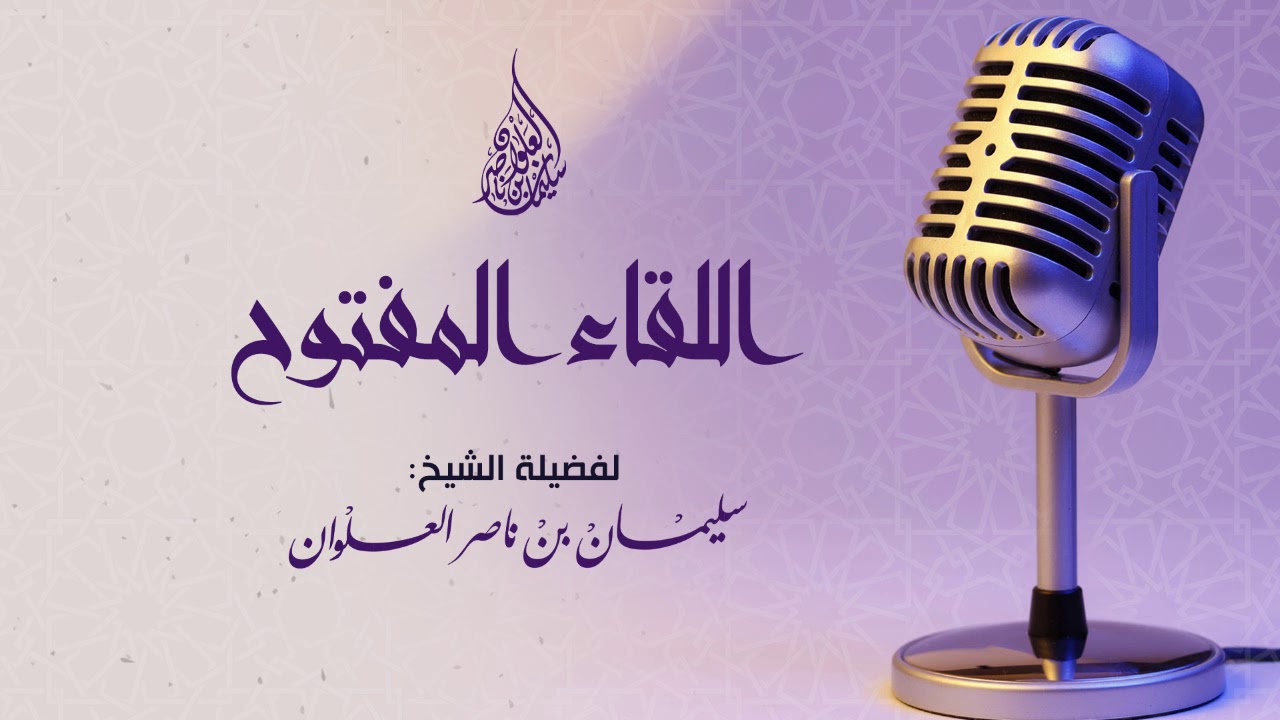 اللقاء المفتوح الستون لفضيلة الشيخ سليمان العلوان