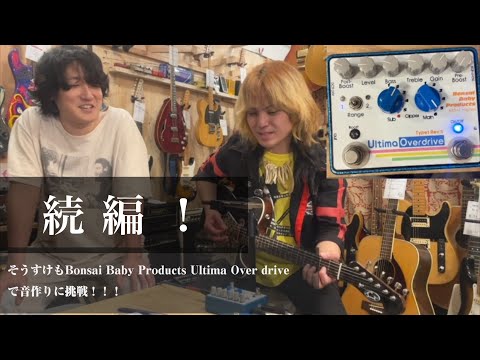 挑戦！】 そうすけもBonsai Baby Products Ultima Over drive で音作り