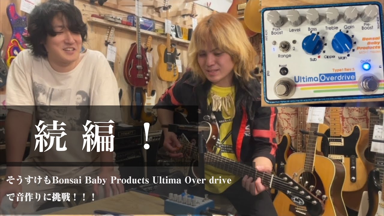 挑戦！】 そうすけもBonsai Baby Products Ultima Over drive で音作り