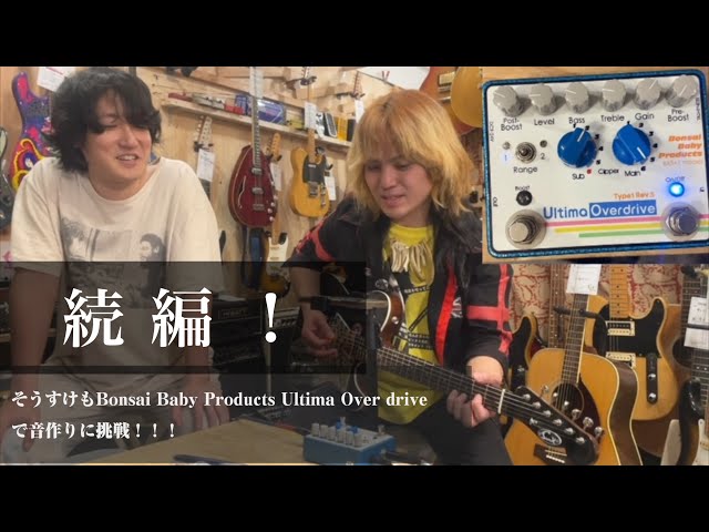 挑戦！】 そうすけもBonsai Baby Products Ultima Over drive で音作り