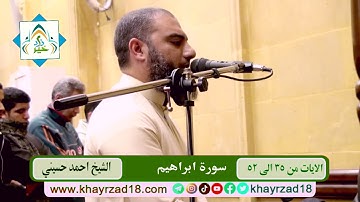 سورة ابراهيم الايات 35-52 للشيخ احمد حسينى