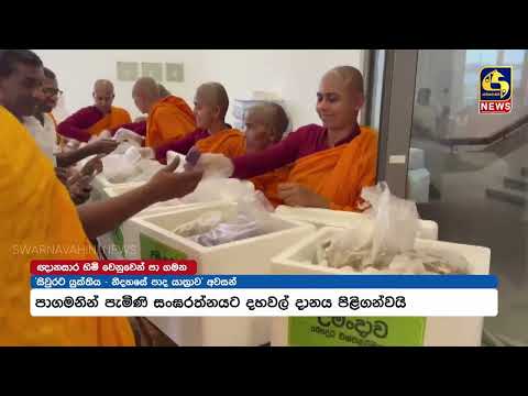 නිදහසේ පාද යාත්‍රාව අවසන්… ඥානසාර හිමිට නිදහස ලැබෙන තෙක් සත්‍යග්‍රහයක්