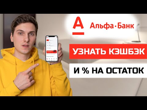 Как Узнать Кэшбэк По Карте Альфа Банк И Процент На Остаток