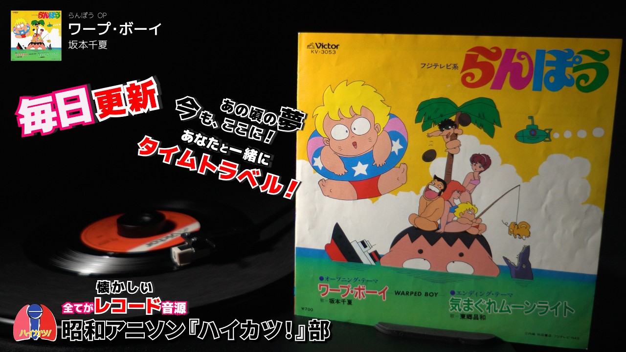 アニメ　らんぽう　ワープボーイ　レコード　Warped Boy　Ranpou らんぽう OP「ワープ・ボーイ」坂本千夏 - YouTube
