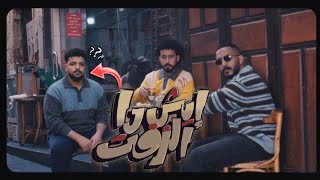 SALH REACTION - اليونق و راندر - ايش دا الزفت