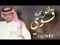 شيلات خالد ال بريك قوي العزيمة جديد 2025 ما يرد الحقوق الا قوي العزيمة جديد 2025 شيلات خالد ال بريك قوي العزيمة جديد 2025 ما يرد الحقوق الا قوي العزيمة جديد 2025