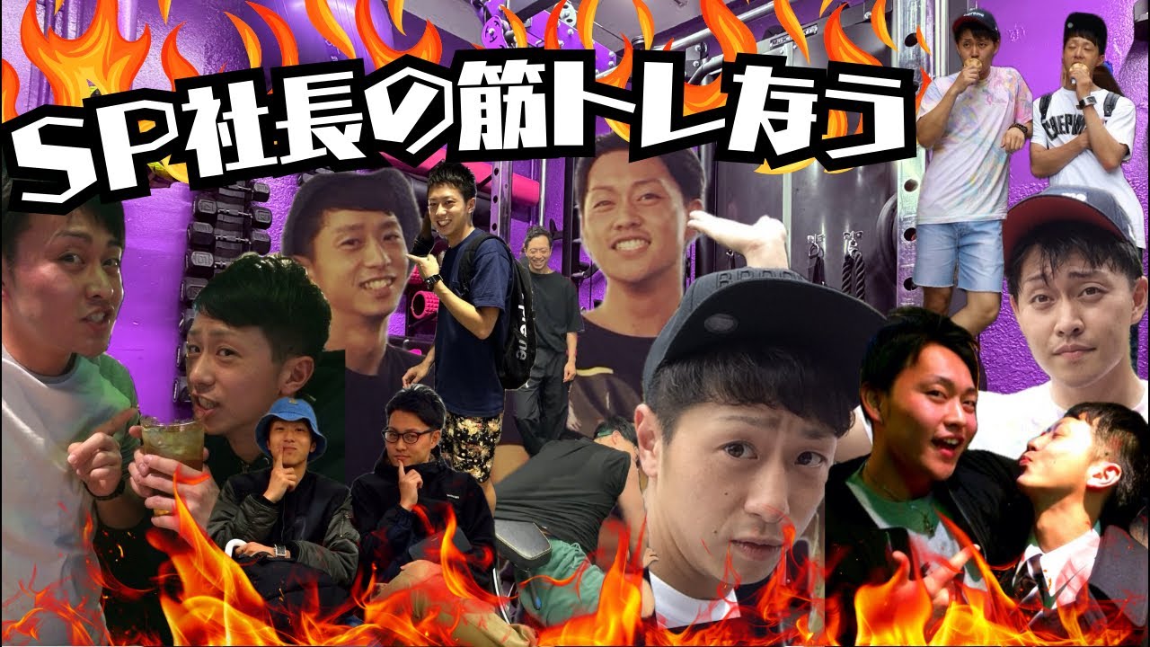 【SP社長の筋トレなう（