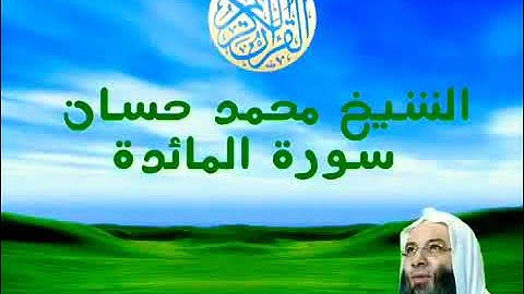 سورة المائده كامله 💙 للشيخ محمد حسان