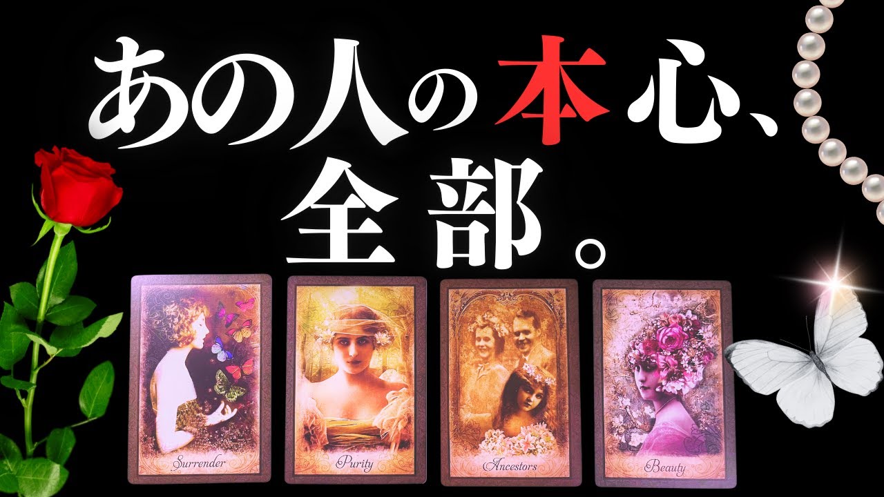 ➳❤︎ 恋愛タロット:: あの人が言わない本心とは？あの人にあなたはどう映ってる？今何が起こってる？過去・現在・近未来への気持ちの変化まで全部チェック❤️ #ルノルマン  (2026/1/9)