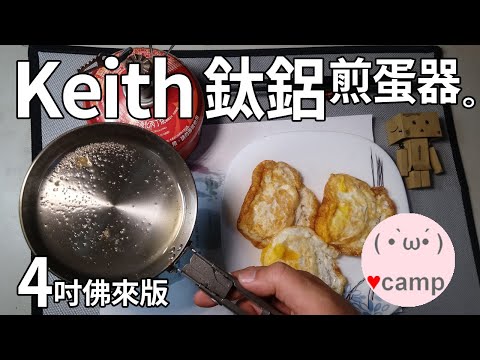 實測120克4吋黑科技佛來版! KEITH鈦鋁煎蛋器(煎蛋鍋) | 輕量化露營登山裝備