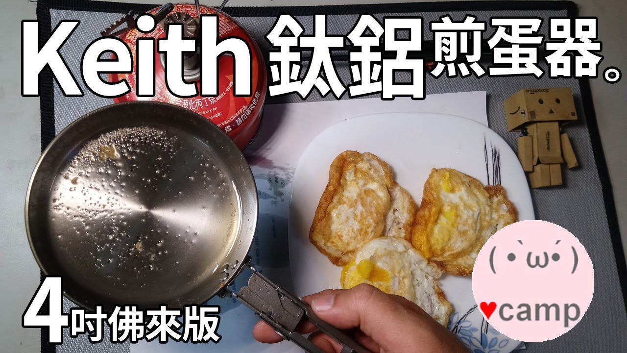 🍳實測120克4吋黑科技佛來版! KEITH鈦鋁煎蛋器(煎蛋鍋) | 輕量化露營登山裝備 #凱斯#法蘭克黃